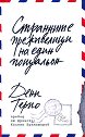 Странните преживелици на един пощальон - Дени Терио - книга