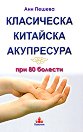 Класическа китайска акупресура при 80 болести - Ани Пешева - книга