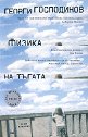 Физика на тъгата - Георги Господинов - книга