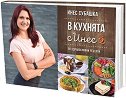 В кухнята с Инес - част 2 - Инес Субашка - книга
