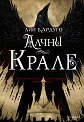 Шест врани - книга 2: Алчни крале - Лий Бардуго - книга
