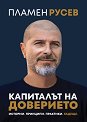Капиталът на доверието - Пламен Русев - книга
