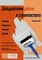 Довършителни работи в строителството - втора част - книга