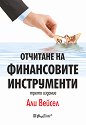 Отчитане на финансовите инструменти - Али Вейсел - книга