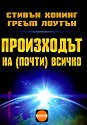 Произходът на почти всичко - Стивън Хокинг, Греъм Лоутън - книга