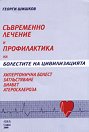 Съвременно лечение и профилактика на болестите на цивилизацията - Георги Шишков - книга