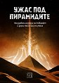 Ужас под пирамидите - книга
