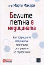 Белите петна в медицината - Д-р Марти Макари - книга