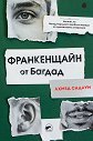 Франкенщайн от Багдад - Ахмед Садауи - книга