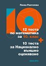 12 теста по математика за 10. клас + 10 теста за Национално външно оценяване - Пенка Рангелова - помагало