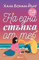 На една стъпка от теб - Хана Бонам-Йънг - книга