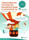 Тренировъчни тестове по български език и литература за 4. клас за национално външно оценяване - Мариана Иванова, Мария Бунева - помагало