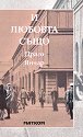 И любовта също - Драго Янчар - книга
