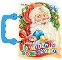 Книжка с дръжка: Вълшебно рождество - Ангелина Жекова - детска книга