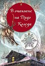 В очакване на Дядо Коледа - Венера Атанасова - детска книга