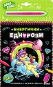 Енергични еднорози - скречкнижка - детска книга