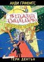 78-етажната къща на дърво. Премиера на филма - Анди Грифитс - детска книга