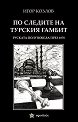 По следите на турския гамбит - Игор Козлов - книга