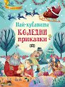 Най-хубавите коледни приказки - детска книга