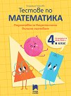 Тестове по математика. Подготовка за националното външно оценяване в 4. клас - Владимира Ангелова - помагало