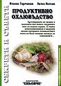 Продуктивно охлювъдство. Секрети и съвети - Атанас Германов, Петко Петков - книга