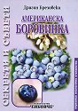 Американска боровинка. Секрети и съвети - Драган Брезовски - книга