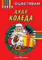Книжка за оцветяване: Дядо Коледа - детска книга