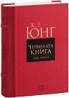Червената книга - Карл Густав Юнг - книга