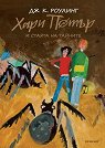 Хари Потър и Стаята на тайните. Юбилейно издание - Джоан К. Роулинг - книга