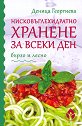 Нисковъглехидратно хранене за всеки ден - Деница Георгиева - книга