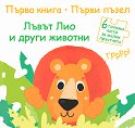 Лъвът Лио и други животни - детска книга