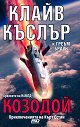 Козодой - Клайв Къслър, Греъм Браун - книга