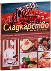 Сладкарство - Основен курс - Едит Ауингер-Пфунд, Ерих Брайтенедер, Едуард Фрут, Йозеф Хаслер, Максимилиан Либл, Г. Монтибелер, Р. Райнпрехт, Н. Ренгер, К. Шранц, Ф. Кунц - помагало