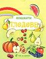 Плодове: Флашкарти за деца над 3 години - Камелия Йорданова, Миглена Лазарова, Гергана Ананиева, Валентин Ананиев - помагало