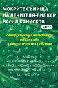 Мокрите сънища на лечителя-билкар - част 2 - Васил Канисков - книга
