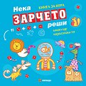 Нека зарчето реши какво да нарисуваш ти - детска книга