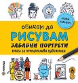 Обичам да рисувам забавни портрети - детска книга