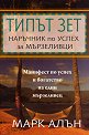 Типът Зет. Наръчник по успех за мързеливци - Марк Алън - книга
