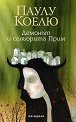 Демонът и сеньорита Прим - Паулу Коелю - книга