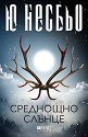 Среднощно слънце - Ю Несбьо - книга