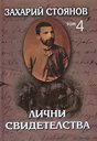 Съчинения в 8 тома - том 4: Лични свидетелства - Захарий Стоянов - книга