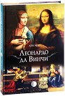 Леонардо да Винчи - Атле Нес - книга