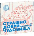 Страшно добри чудовища за оцветяване. Част 1 - Кремена Ягодина, Яна Казакова - детска книга