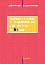Сборник с тестове по български език и литература за 10. клас - Елена Елисеева, Камелия Митева - сборник