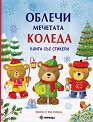 Облечи мечетата Коледа - детска книга