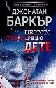 Шестото покварено дете - Джонатан Баркър - книга