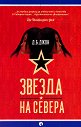 Звезда на Севера - Д. Б. Джон - книга