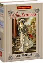 Ана Каренина - Лев Толстой - книга
