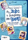 Аз, Зевс, и бандата от Олимп - Франк Швийгер - детска книга