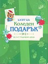 Коледен подарък № 2 - комплект за деца от 4 до 7 години - продукт